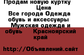 Продам новую куртку Massimo dutti  › Цена ­ 10 000 - Все города Одежда, обувь и аксессуары » Мужская одежда и обувь   . Красноярский край